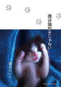 「僕は猫好きじゃない」（歌川たいじ商店）