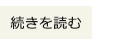 つづきをよむ