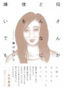「母さんがどんなに僕を嫌いでも」（KADOKAWA） 