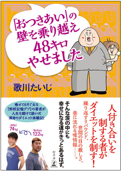 「おつきあい」の壁を乗り越え 48キロやせました （幻冬舎刊）